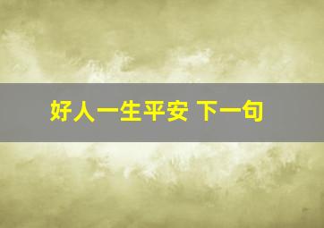 好人一生平安 下一句